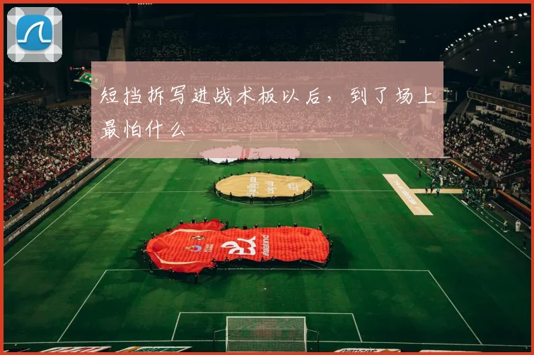 短挡拆写进战术板以后，到了场上最怕什么