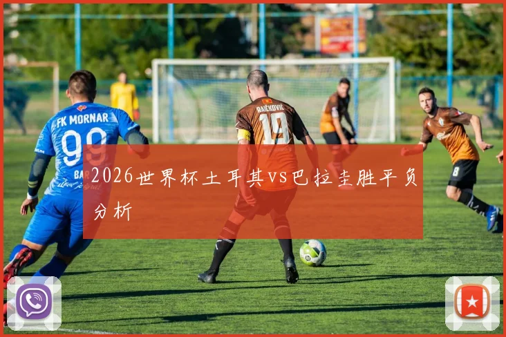 2026世界杯土耳其vs巴拉圭胜平负分析