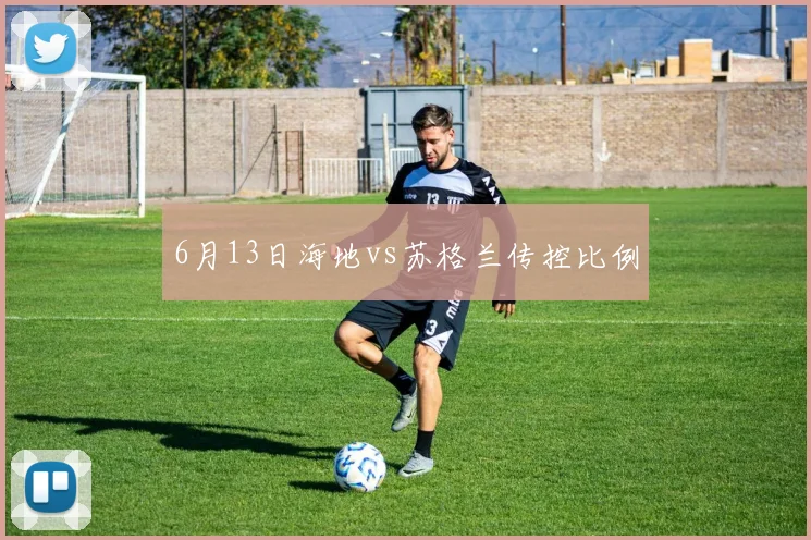 6月13日海地vs苏格兰传控比例