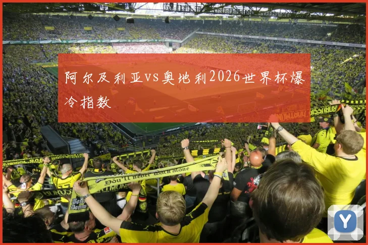 阿尔及利亚vs奥地利2026世界杯爆冷指数