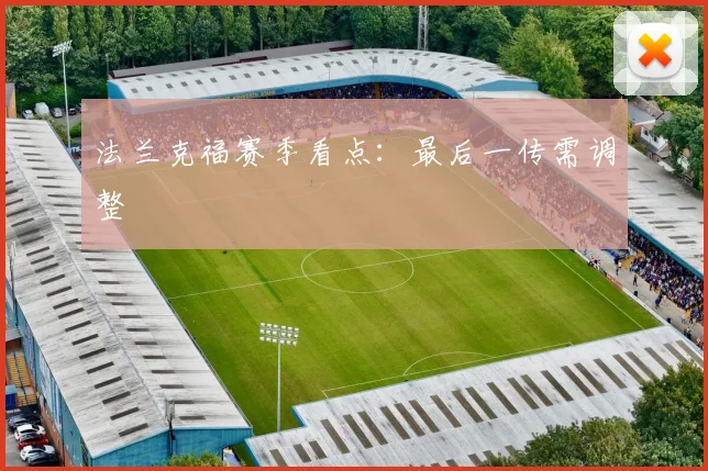 法兰克福赛季看点：最后一传需调整