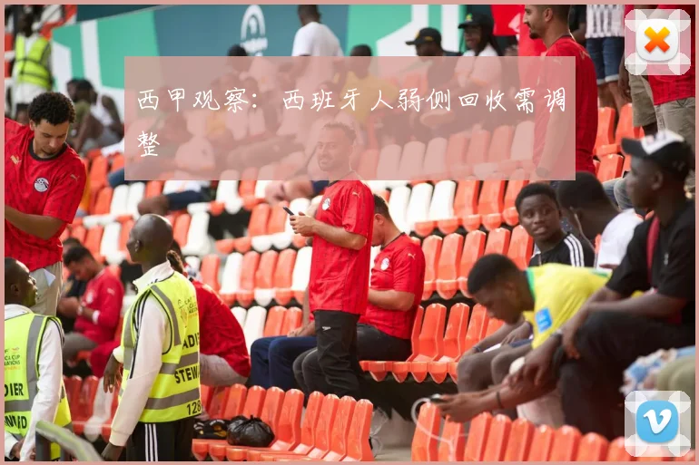 西甲观察:西班牙人弱侧回收需调整