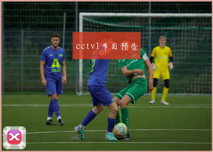 cctv1节目预告