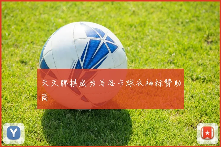 天天牌棋成为马洛卡球衣袖标赞助商