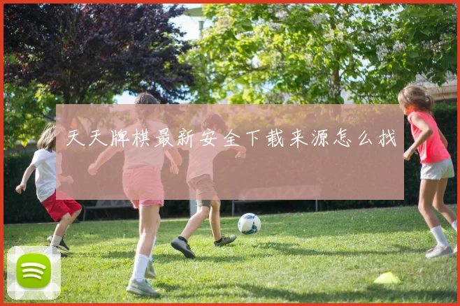 天天牌棋最新安全下载来源怎么找