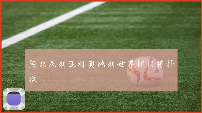 阿尔及利亚对奥地利世界杯门将扑救