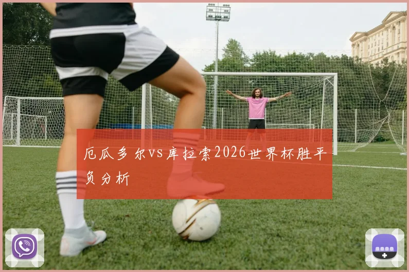 厄瓜多尔vs库拉索2026世界杯胜平负分析