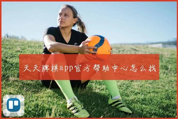 天天牌棋app官方帮助中心怎么找