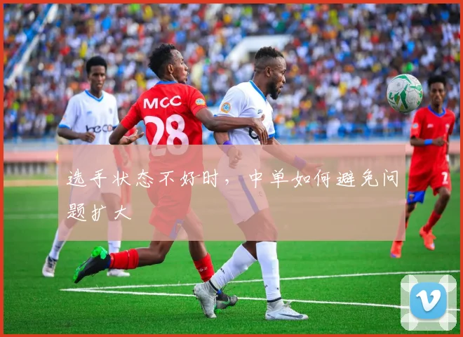 选手状态不好时，中单如何避免问题扩大